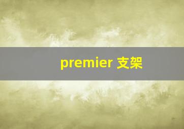 premier 支架